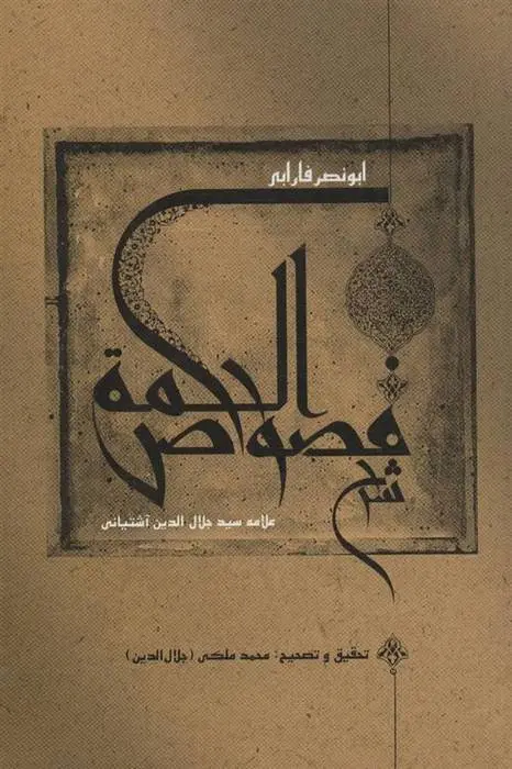 دانلود pdf کتاب شرح فصوص الحکمه سید جلال الدین آشتیانی
