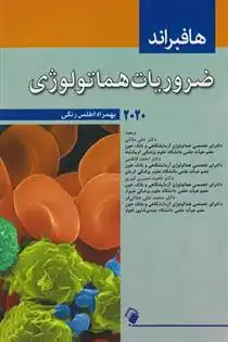 دانلود pdf کتاب ضروریات هماتولوژی ا وی هوفبرند