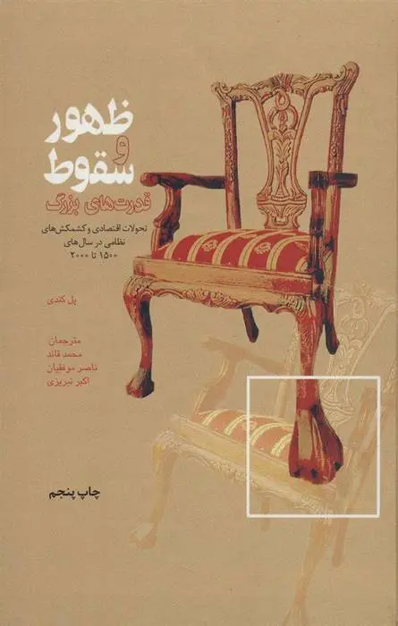 دانلود pdf کتاب ظهور و سقوط قدرت های بزرگ پل کندی