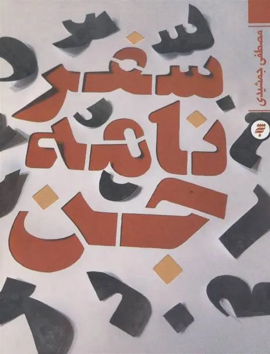 دانلود pdf کتاب سفرنامه جن مصطفی جمشیدی