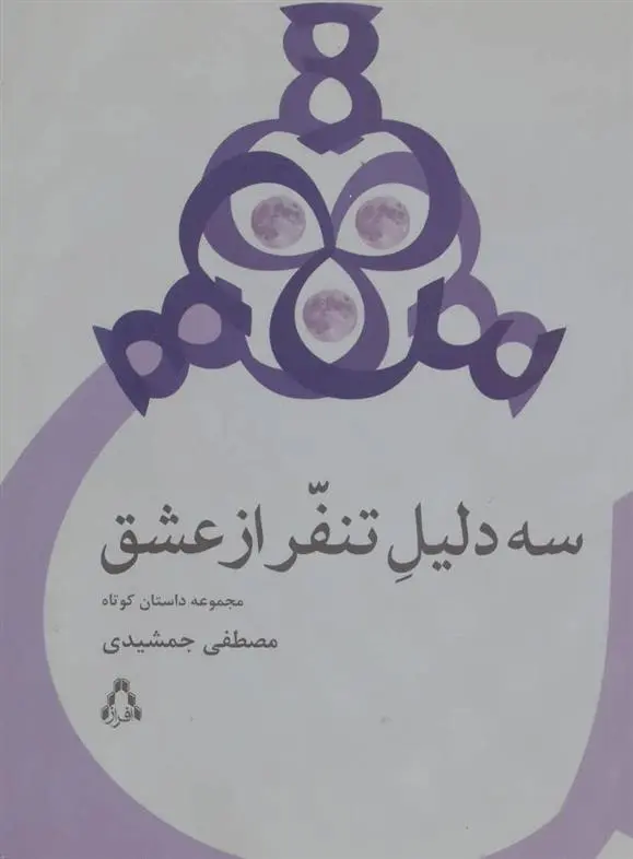 دانلود pdf کتاب سه دلیل تنفر از عشق مصطفی جمشیدی
