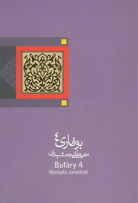 دانلود pdf کتاب بوفاری 4 مصطفی جمشیدی