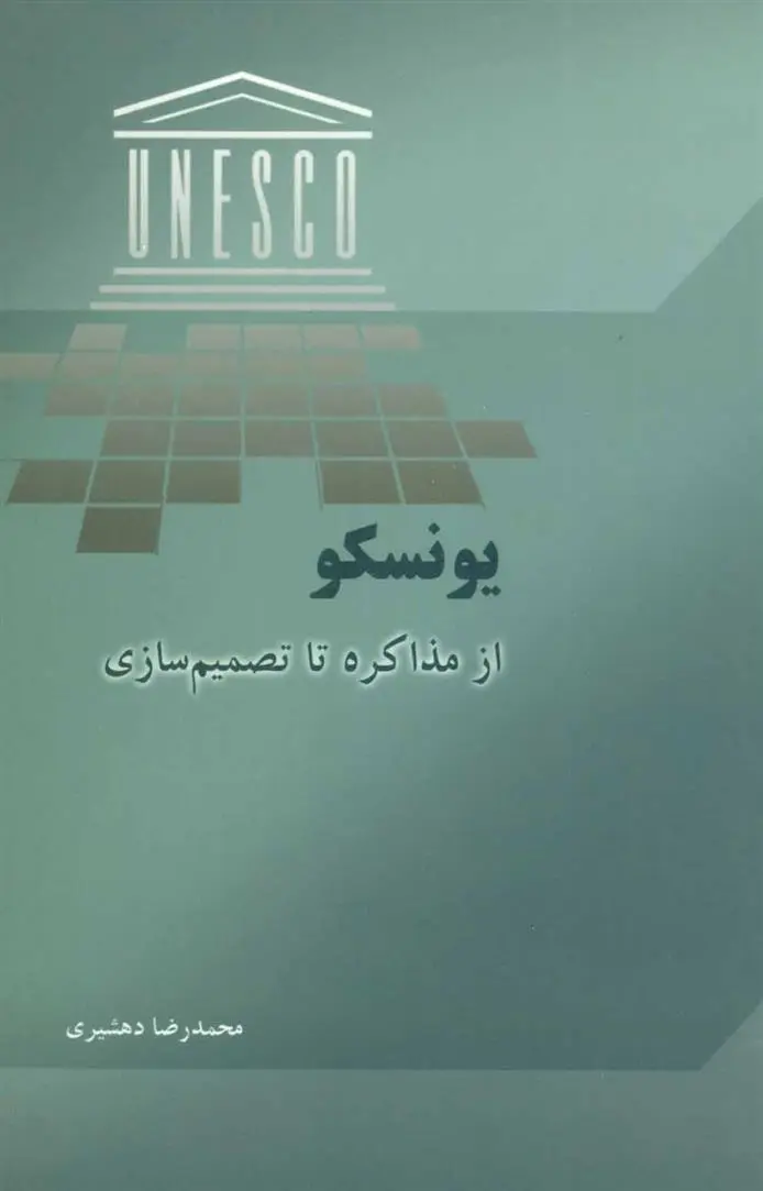 دانلود pdf کتاب یونسکو محمدرضا دهشیری