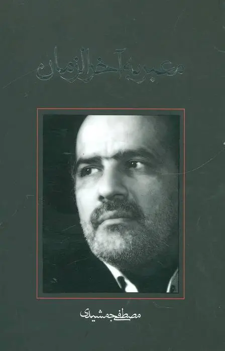 دانلود pdf کتاب معبر به آخرالزمان مصطفی جمشیدی