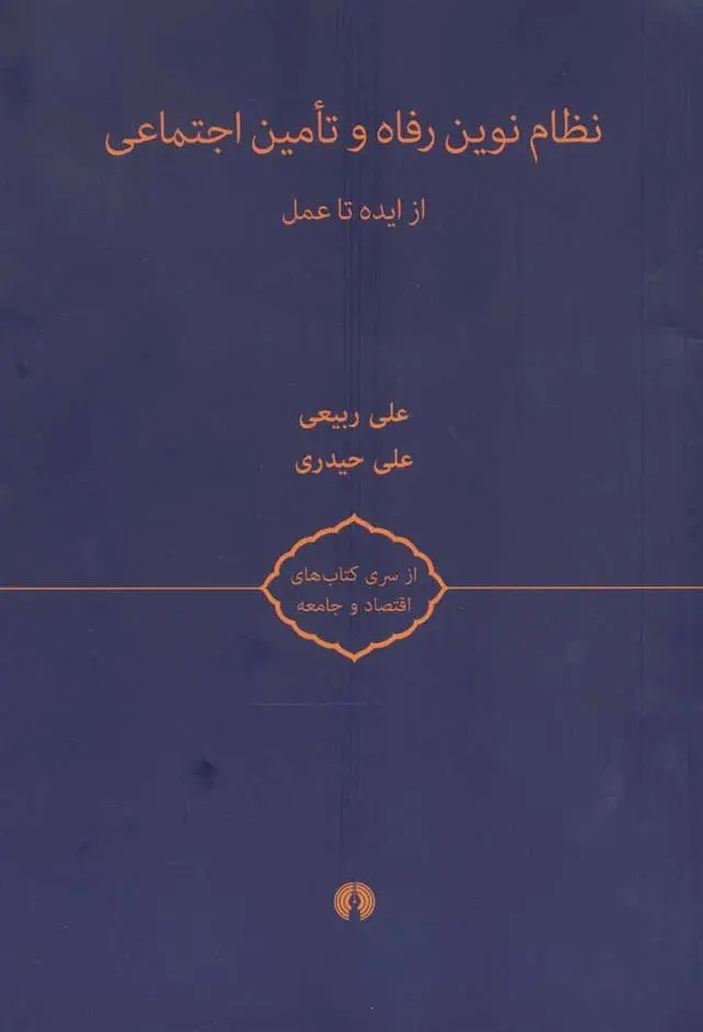 دانلود pdf کتاب نظام نوین رفاه و تامین اجتماعی علی ربیعی