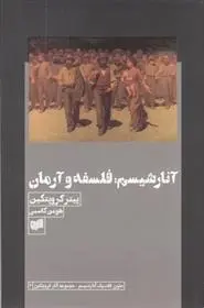 دانلود pdf کتاب آنارشیسم : فلسفه و آرمان پتر کروپوتکین
