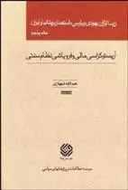 دانلود pdf کتاب زرسالاران یهودی و پارسی استعمار بریتانیا و ایران عبدالله شهبازی