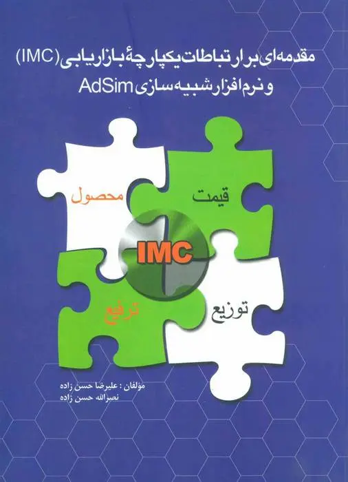 دانلود pdf کتاب مقدمه ای بر ارتباطات یکپارچه بازاریابی (IMC) علیرضا حسن زاده
