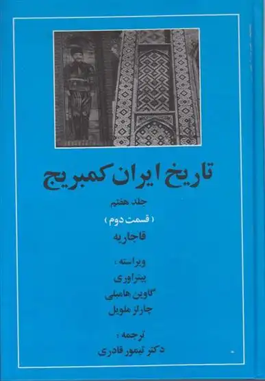 دانلود pdf کتاب تاریخ ایران کمبریج 7 - قسمت دوم 