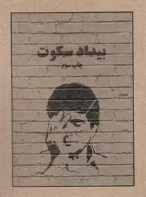 دانلود pdf کتاب بیداد سکوت مجموعه ی نویسندگان