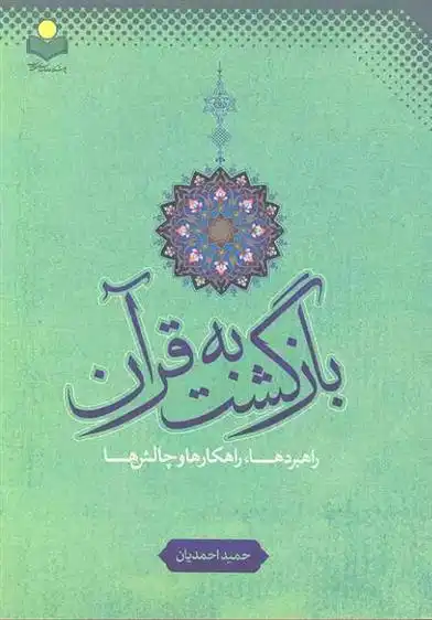 دانلود pdf کتاب بازگشت به قرآن حمید احمدیان
