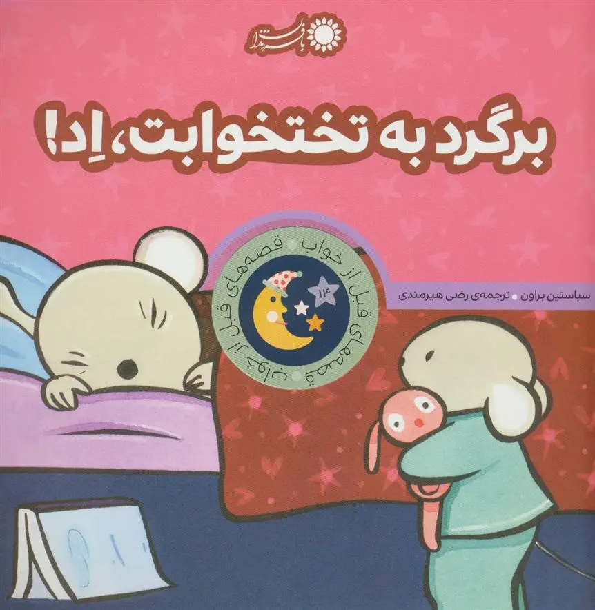 دانلود pdf کتاب برگرد به تختخوابت،اد! سباستین براون