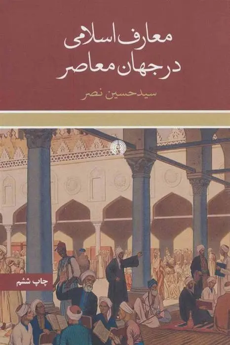 دانلود pdf کتاب معارف اسلامی در جهان معاصر سید حسین نصر