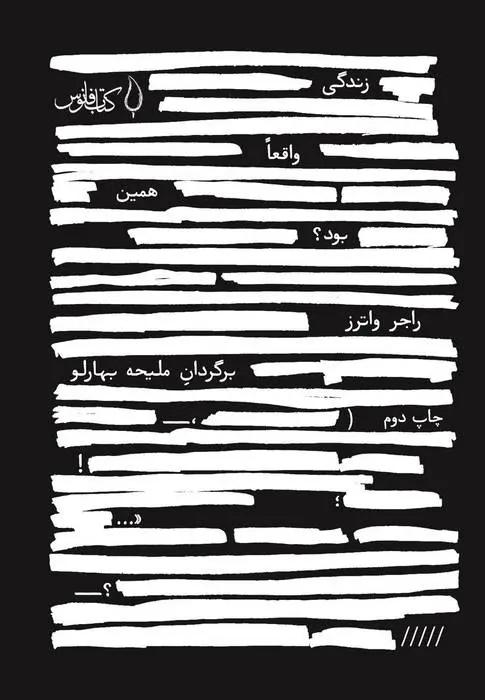 دانلود pdf کتاب زندگی واقعا همین بود؟ راجر واترز