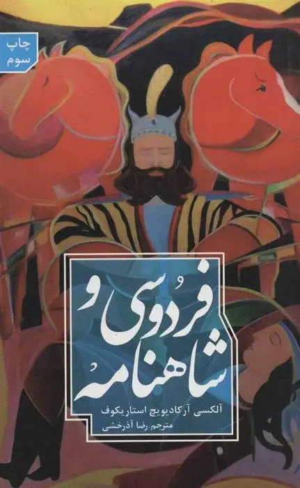 دانلود pdf کتاب فردوسی و شاهنامه الکسی آرکادیویچ استاریکوف