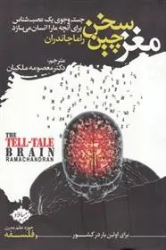 دانلود pdf کتاب مغز سخن چین راماچاندران