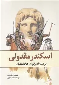 دانلود pdf کتاب اسکندر مقدونی جان واری