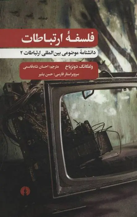 دانلود pdf کتاب فلسفه ارتباطات ولفگانگ دونزباخ