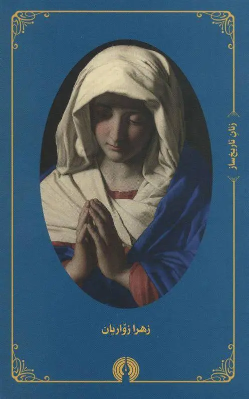 دانلود pdf کتاب مجموعه زنان تاریخ ساز زهرا زواریان