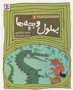 دانلود pdf کتاب قصه های تصویری از الهی نامه 5 فرید الدین عطار نیشابوری