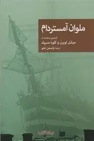 دانلود pdf کتاب ملوان آمستردام مجموعه ی نویسندگان