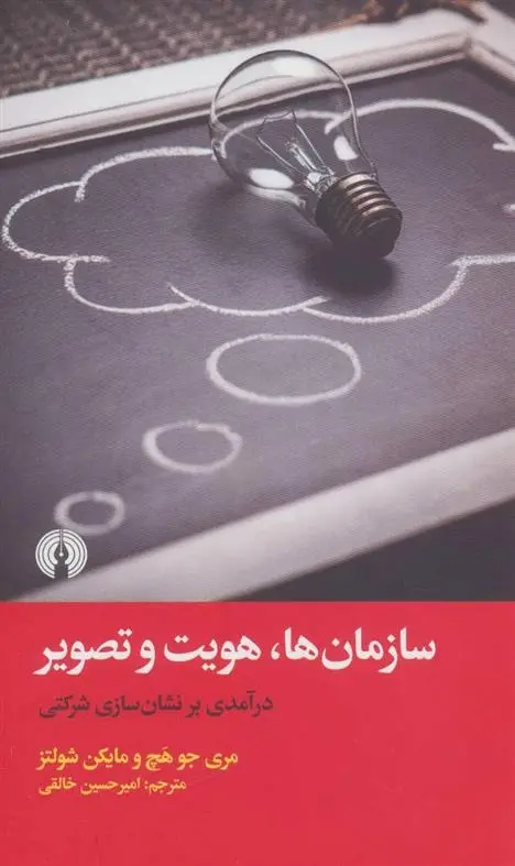 دانلود pdf کتاب سازمان ها، هویت و تصویر مری جو هچ