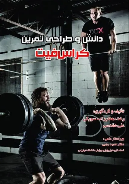 دانلود pdf کتاب دانش و طراحی تمرین کراس فیت رضا دهقان زاده سورکی