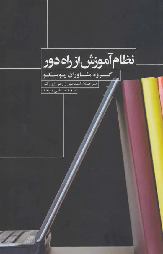 دانلود pdf کتاب نظام آموزش از راه دور یونسکو