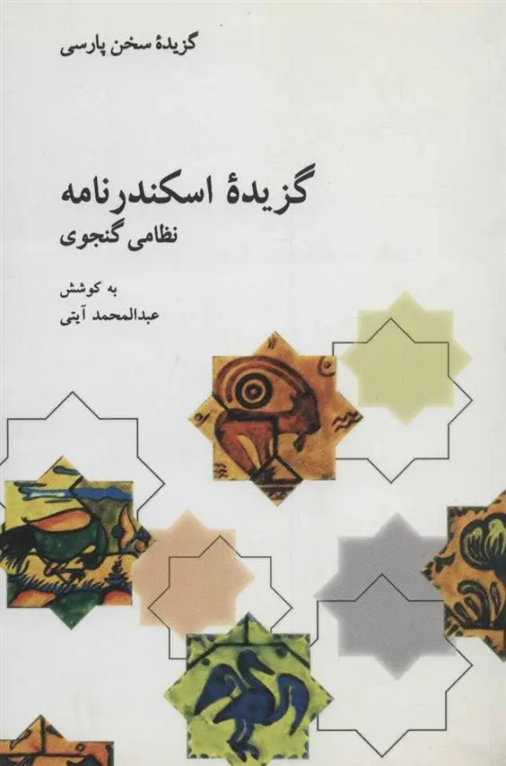 دانلود pdf کتاب گزیده اسکندرنامه عبدالمحمد آیتی