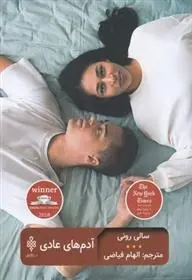 دانلود pdf کتاب آدم های عادی سالی رونی