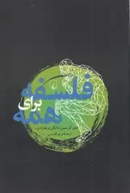 دانلود pdf کتاب فلسفه برای همه مجموعه ی نویسندگان