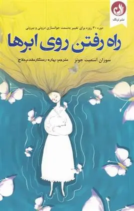 دانلود pdf کتاب راه رفتن روی ابر ها سوزان اسمیت جونز