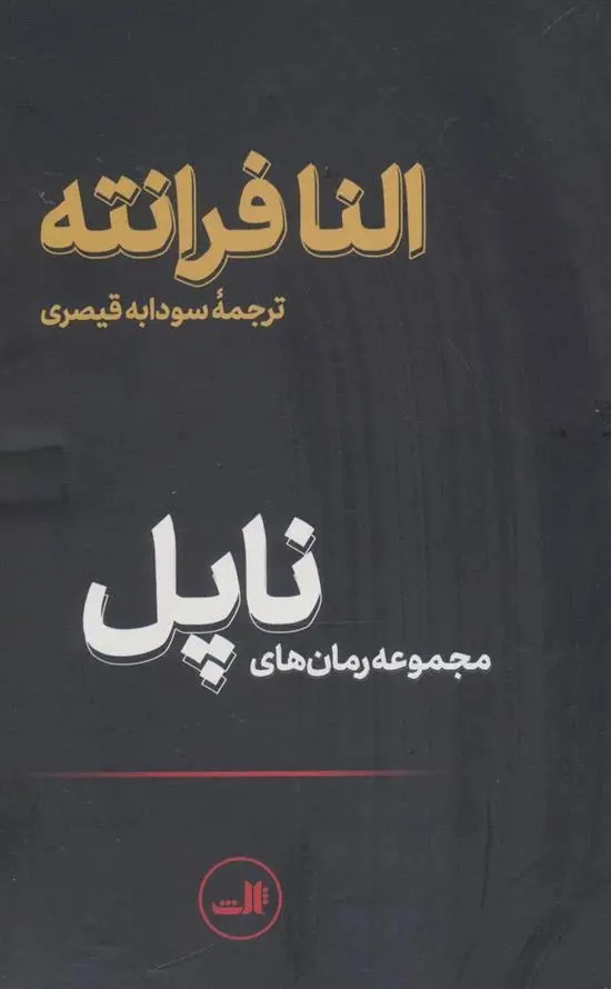 دانلود pdf کتاب مجموعه رمان های ناپل النا فرانته