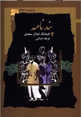 دانلود pdf کتاب پندنامه فرهاد اصلانی