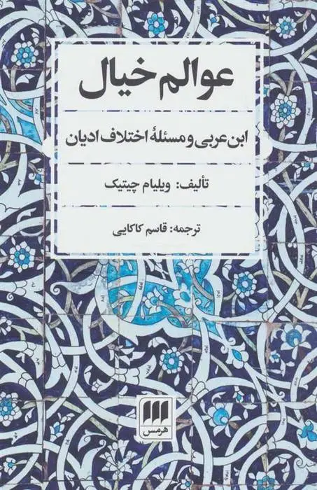 دانلود pdf کتاب عوالم خیال ویلیام سی چیتیک