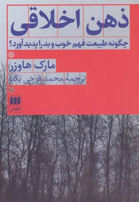 دانلود pdf کتاب ذهن اخلاقی مارک هاوزر