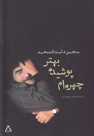 دانلود pdf کتاب چهره ام پوشیده بهتر محمود استاد محمد