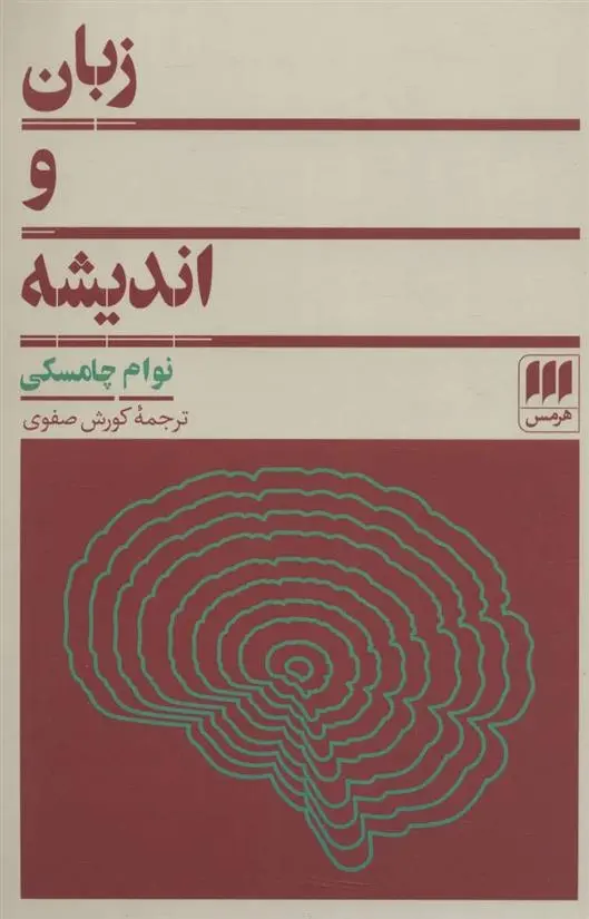 دانلود pdf کتاب زبان و اندیشه نوام چامسکی