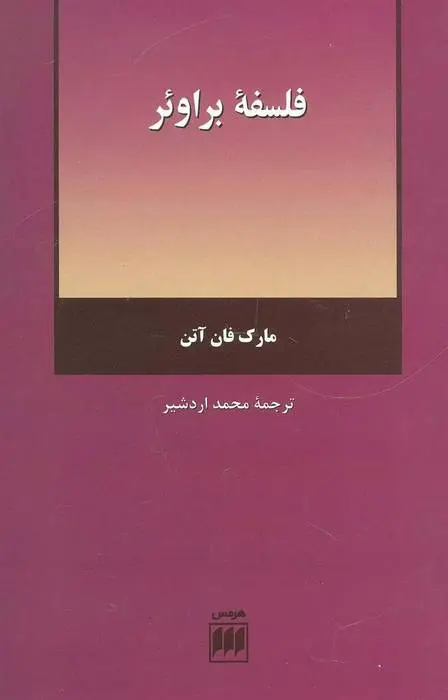 دانلود pdf کتاب فلسفه براوئر مارک فان آتن