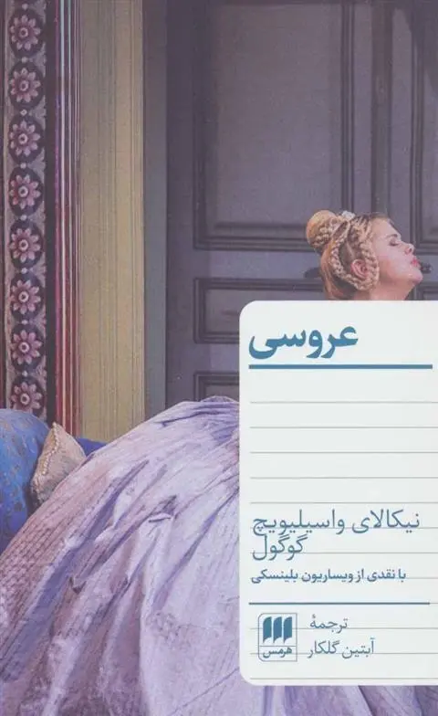 دانلود pdf کتاب عروسی نیکلای گوگول