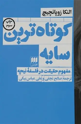 دانلود pdf کتاب کوتاه ترین سایه آلنکا زوپانچیچ