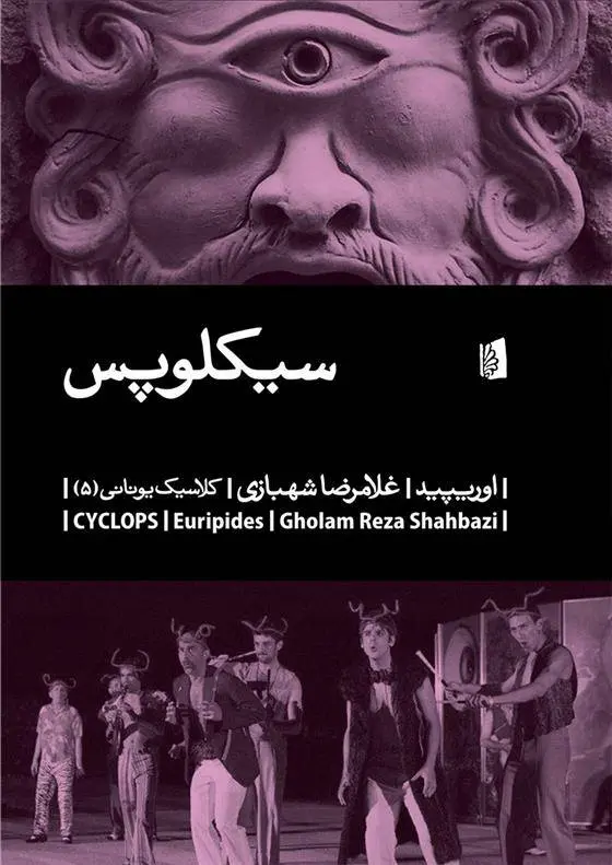 دانلود pdf کتاب سیکلوپس اوریپید