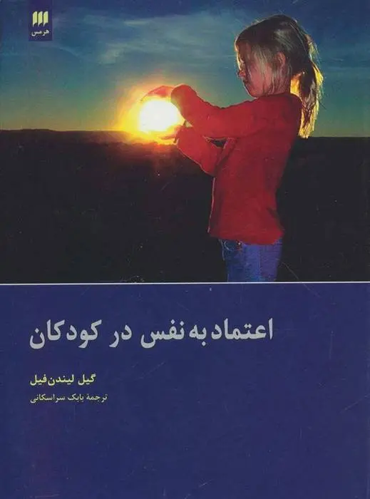 دانلود pdf کتاب اعتماد به نفس در کودکان گیل لیندن فیلد