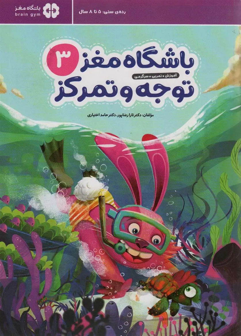 دانلود pdf کتاب باشگاه مغز کودکان توجه و تمرکز 3 حامد اختیاری