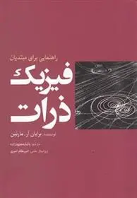 دانلود pdf کتاب فیزیک ذرات برایان آر مارتین