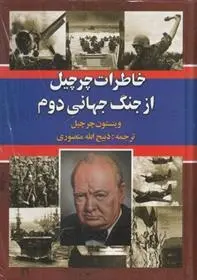 دانلود pdf کتاب خاطرات چرچیل از جنگ جهانی دوم وینستون چرچیل