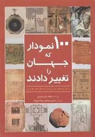 دانلود pdf کتاب 100 نمودار که جهان را تغییر دادند اسکات کریستینسن