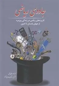 دانلود pdf کتاب جادوی ریاضی جانی بال