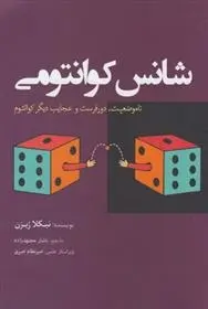 دانلود pdf کتاب شانس کوانتومی نیکلا ژیزن