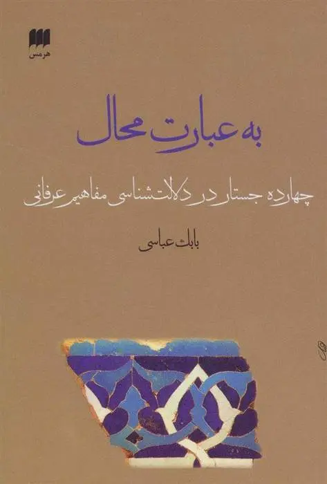 دانلود pdf کتاب به عبارت محال بابک عباسی